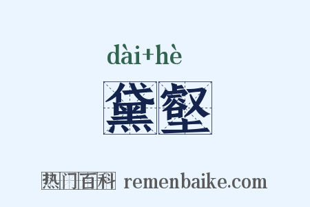 黛壑是什么意思的图片